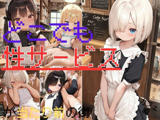 どこでも性サービスが当たり前の街！カフェ編