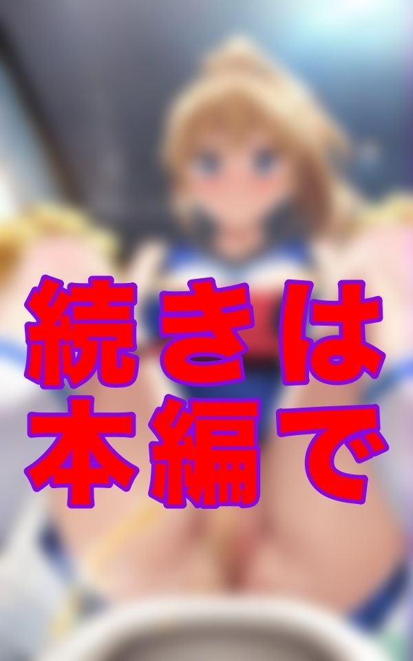 下着をずらす時間さえなかったらしい。チアガールズちゃんたちの豪快な放尿。その全部を、僕がすぐそばで見てるとも知らずに―― - サンプル画像 3