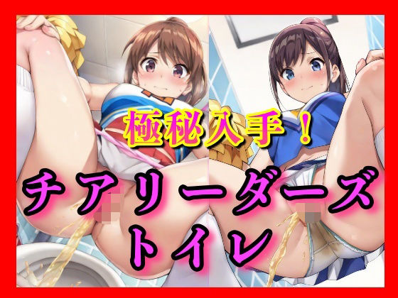 下着をずらす時間さえなかったらしい。チアガールズちゃんたちの豪快な放尿。その全部を、僕がすぐそばで見てるとも知らずに――
