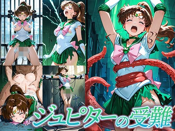 ジュピターの受難