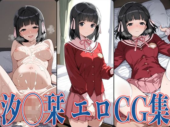 神の◯ 汐◯栞 エロCG集