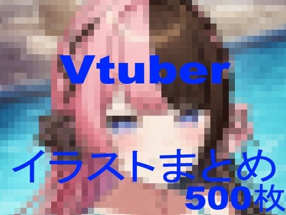 Vtuberイラストまとめ
