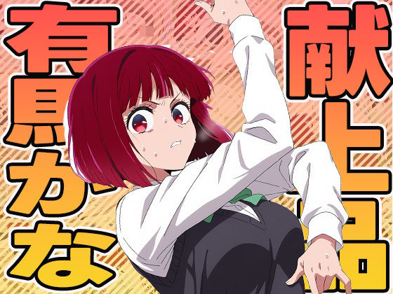 献上品有馬かな