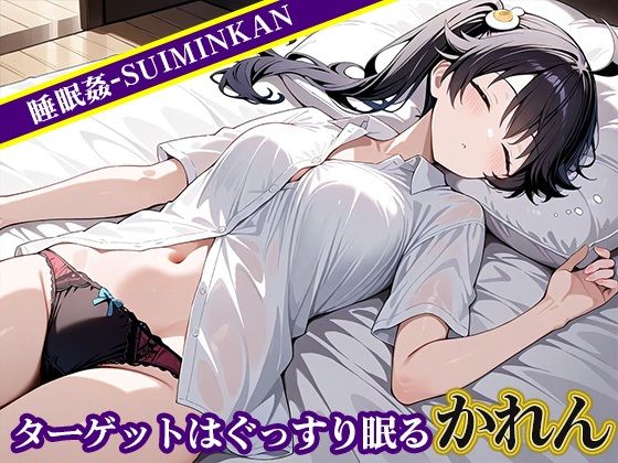 睡眠姦〜 阿良〇木火憐編〜 - サンプル画像 1