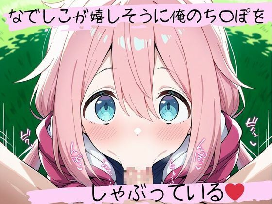 フェラチオ天国〜各〇原なでしこ編〜 - サンプル画像 1