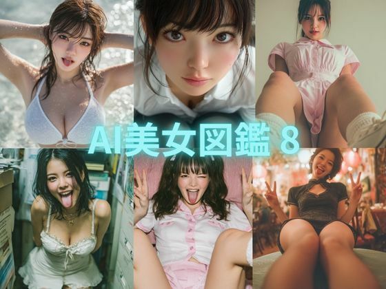 AI美女図鑑 8