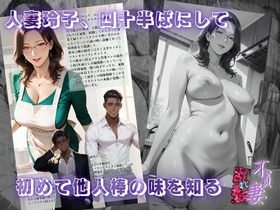 【不貞妻乱れ髪】〜四十半ばで始めて知った他人棒の味が忘れられず今宵も不倫姦から抜けられない女〜 - サンプル画像 1