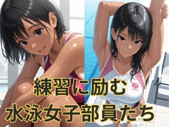 競泳水着の黒髪女子達の性事情 - サンプル画像 1