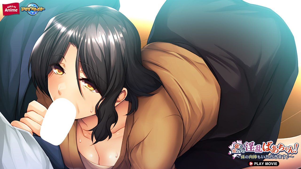 衰え知らずの淫乱ばあちゃん！〜孫の肉棒もいただきます♪〜 PLAY MOVIE - サンプル画像 4