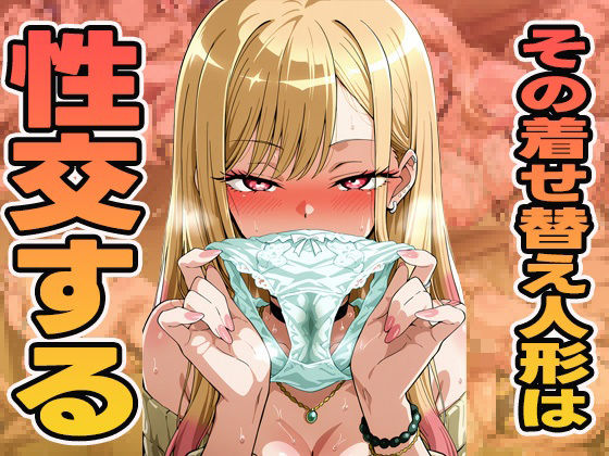 その着せ替え人形は性交する