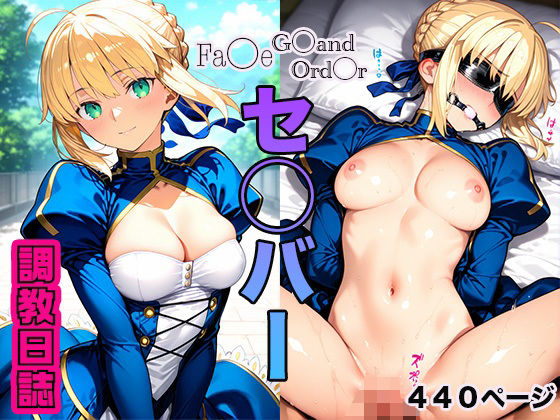 調教日誌 セイバー