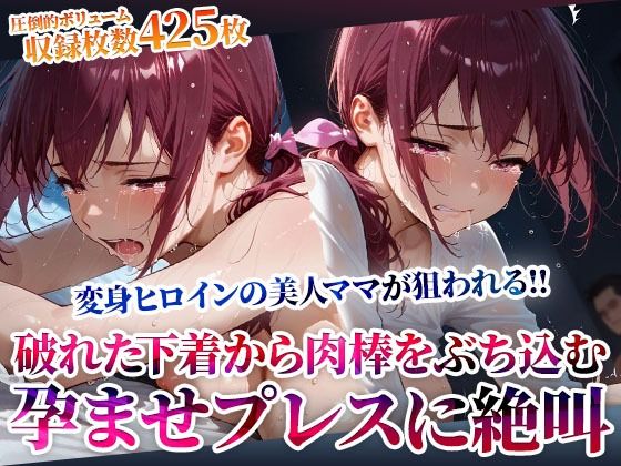 破れた下着から容赦なく肉棒をぶち込む変態男たち！変身ヒロインの美人ママが孕ませプレスに絶叫
