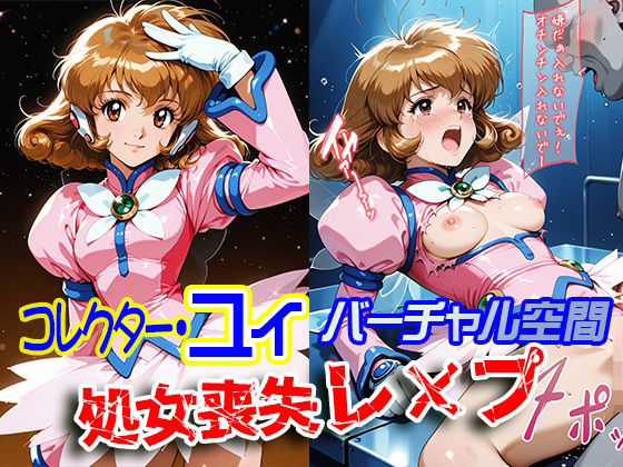 コレクター・●イ バーチャル空間 処女喪失レ×プ