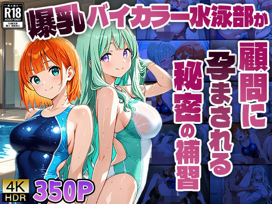 爆乳バイカラー水泳部が顧問に孕まされる秘密の補習【4K】