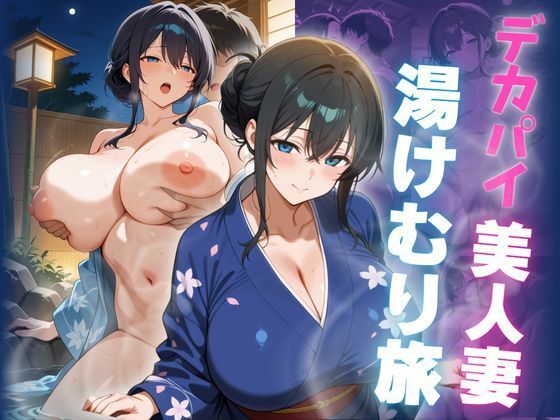 デカパイ美人妻湯けむり旅