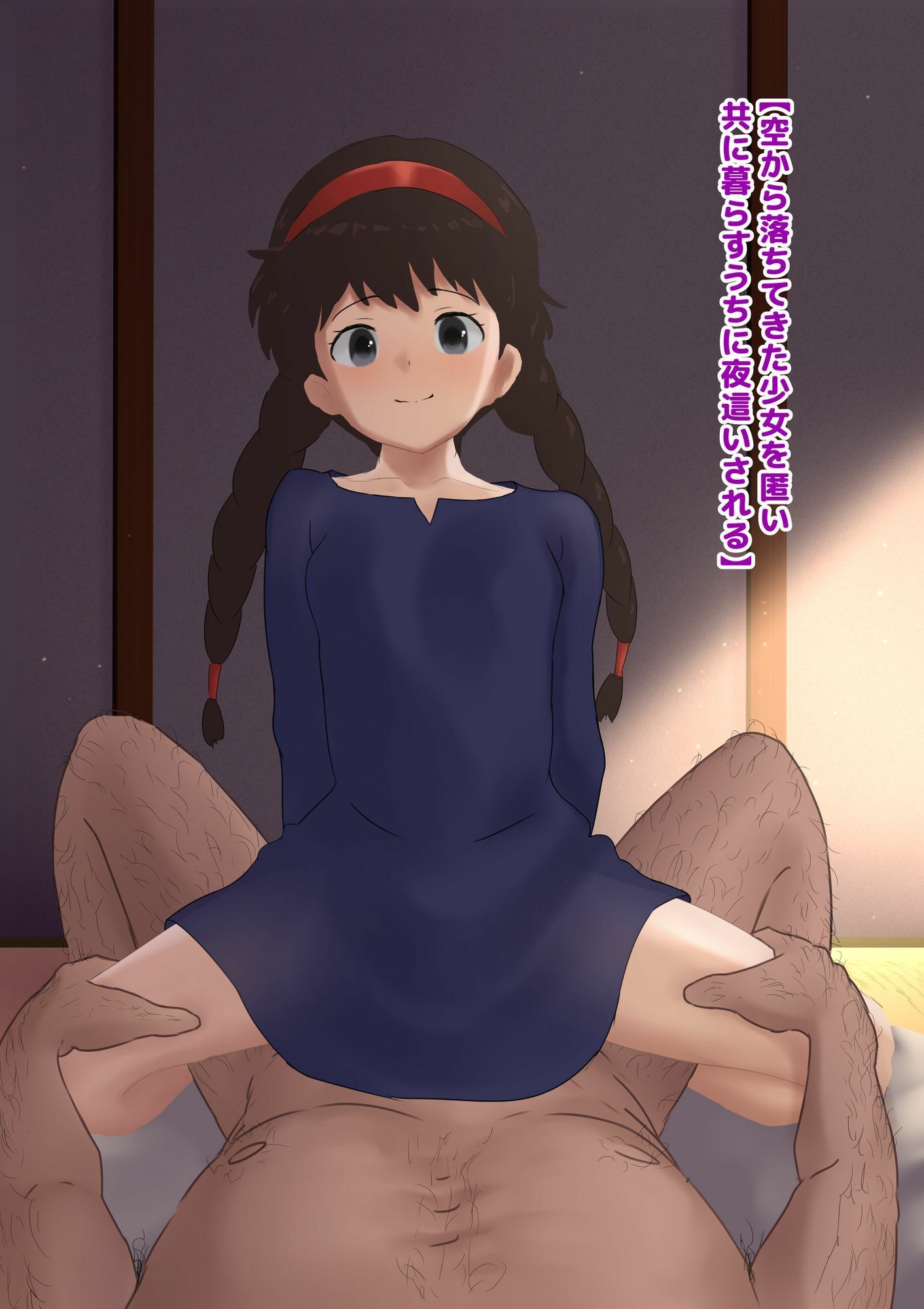 空から落ちてきた少女を匿い共に暮らすうちに夜●いされる - サンプル画像 1