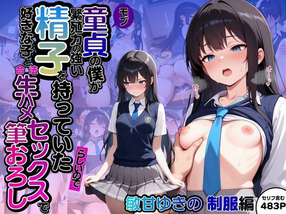 モブ童貞の僕が繁殖力の強い精子を持っていたらしいので好きな子と合法生ハメセックスで筆おろし 【敏甘ゆきの・制服編】