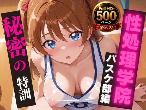 【高画質・500枚・セリフ入有】性処理学院 バスケ部編 秘密の特訓