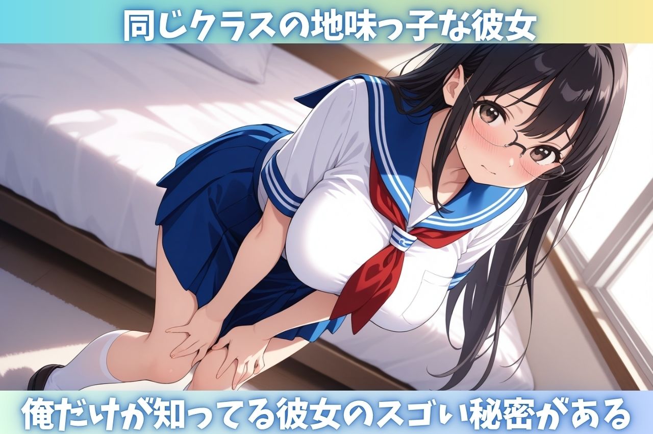 俺だけが知ってる 陰キャ女子の実はドスケベな本性 - サンプル画像 1