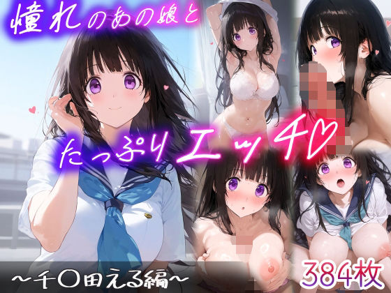憧れのあの子とたっぷりH  〜千○田える編〜