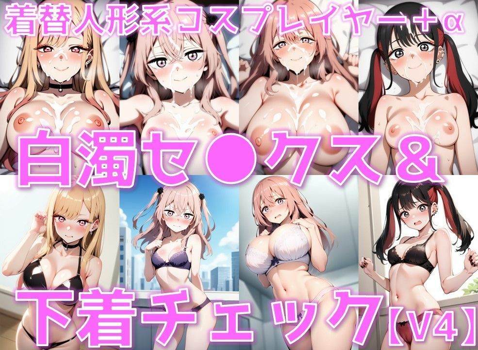 着替人形系コスプレイヤー＋α 白濁セ◯クス＆下着チェックV4【陰毛あり版】 - サンプル画像 1