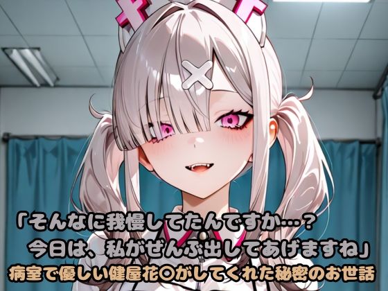 「そんなに我慢してたんですか…？今日は、私がぜんぶ出してあげますね」病室で優しい健屋花〇がしてくれた秘密のお世話