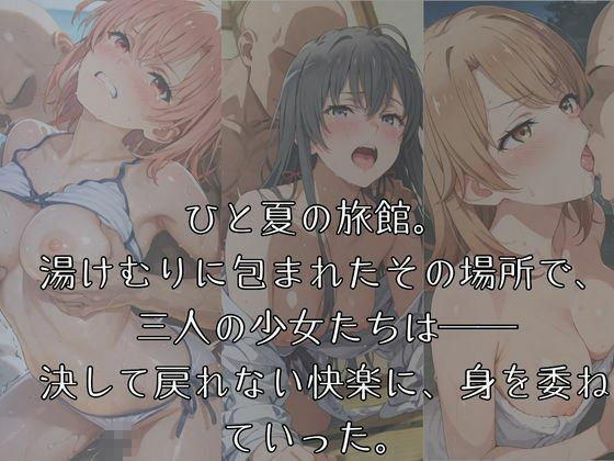 湯けむりヒロインズ やは〇俺の〇春〇ブコ〇はま〇が〇てい〇。編 - サンプル画像 1