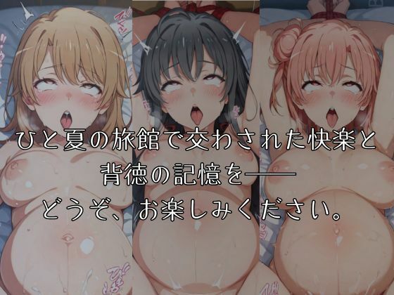 湯けむりヒロインズ やは〇俺の〇春〇ブコ〇はま〇が〇てい〇。編 - サンプル画像 5