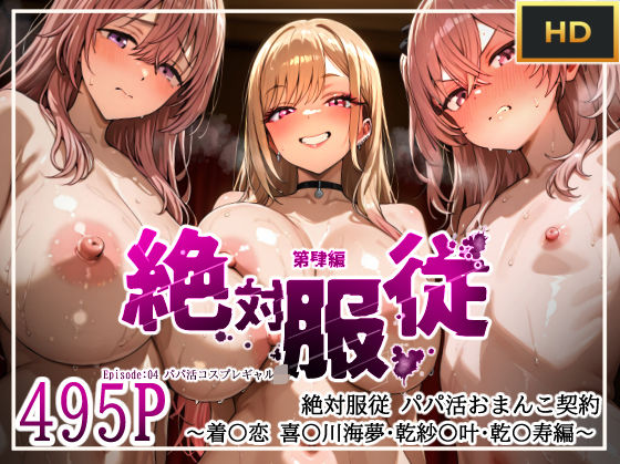 絶対服従パパ活おま○こ契約 04 着せ恋コスプレギャル編