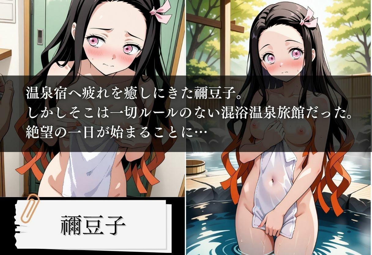 混浴温泉旅館 孕ませの呼吸 〜禰豆子編〜 - サンプル画像 1