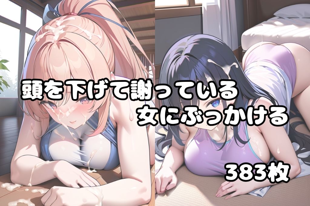 頭を下げて謝っている女にぶっかけvol.2 - サンプル画像 1