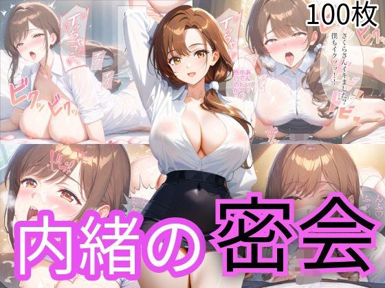 内緒の密会