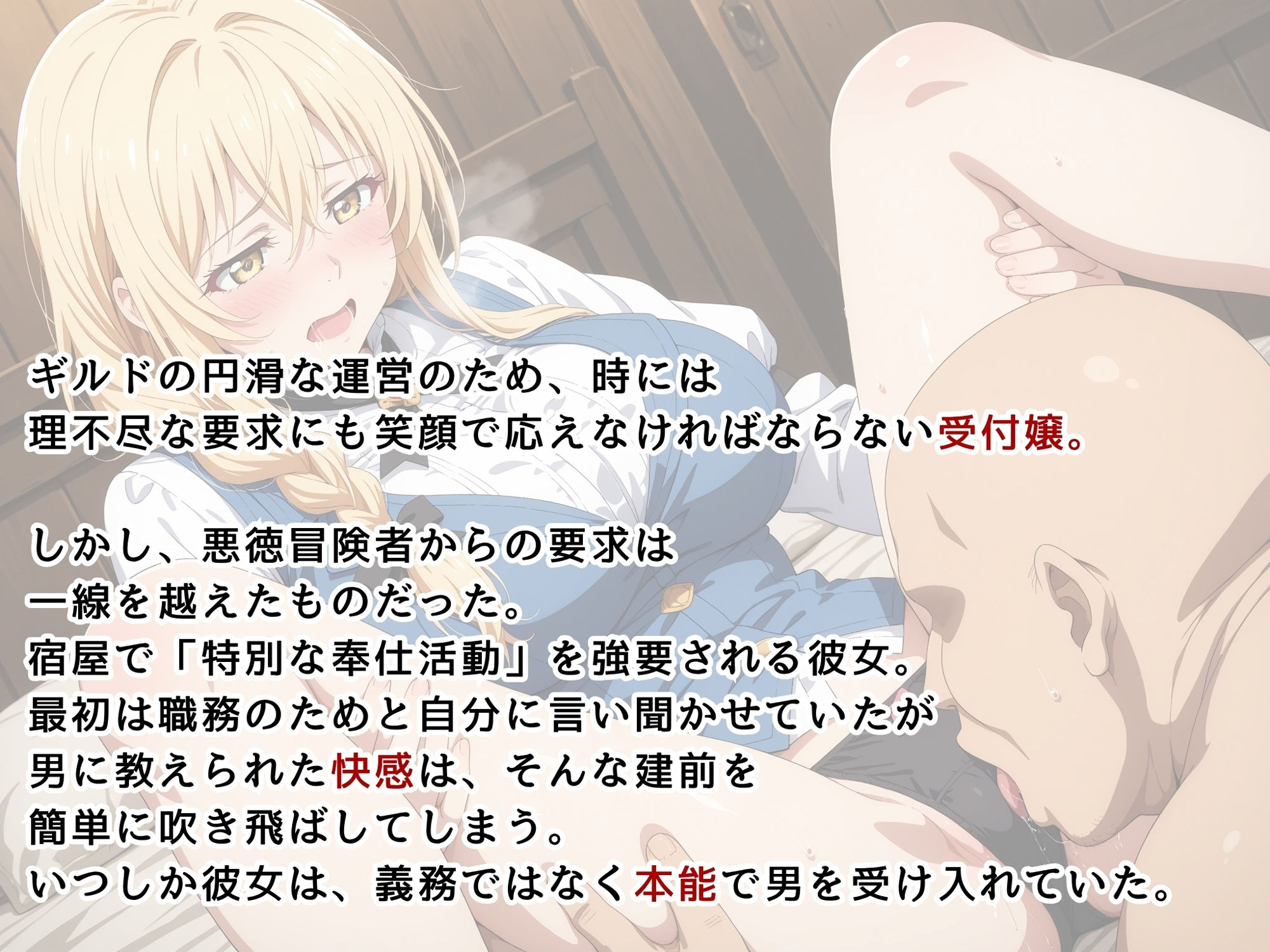 【ゴブリンスレ●ヤー】ギルドカウンターの裏側 〜受付嬢の屈辱的な奉仕活動〜 - サンプル画像 1