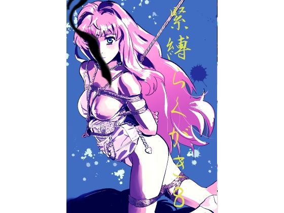緊縛らくがき8