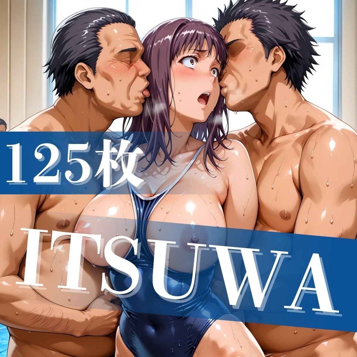 とある豊満の水着交合（スク水乱交） - サンプル画像 3