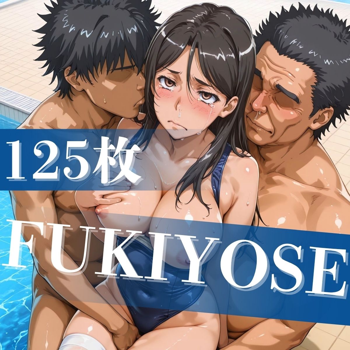 とある豊満の水着交合（スク水乱交） - サンプル画像 7