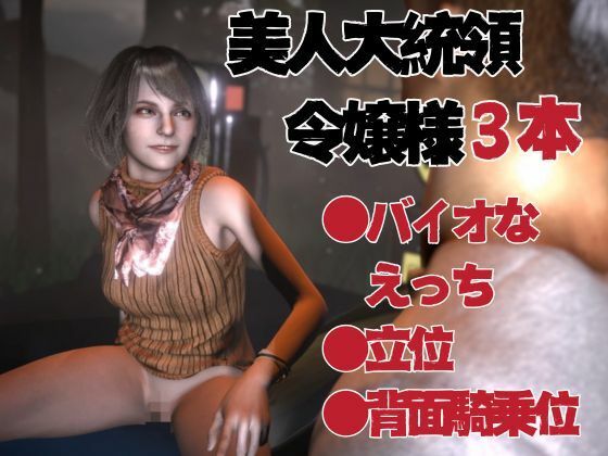 バイオ4からアシュリー登場、助けられた後イチャラブセックスする動画パック - サンプル画像 1