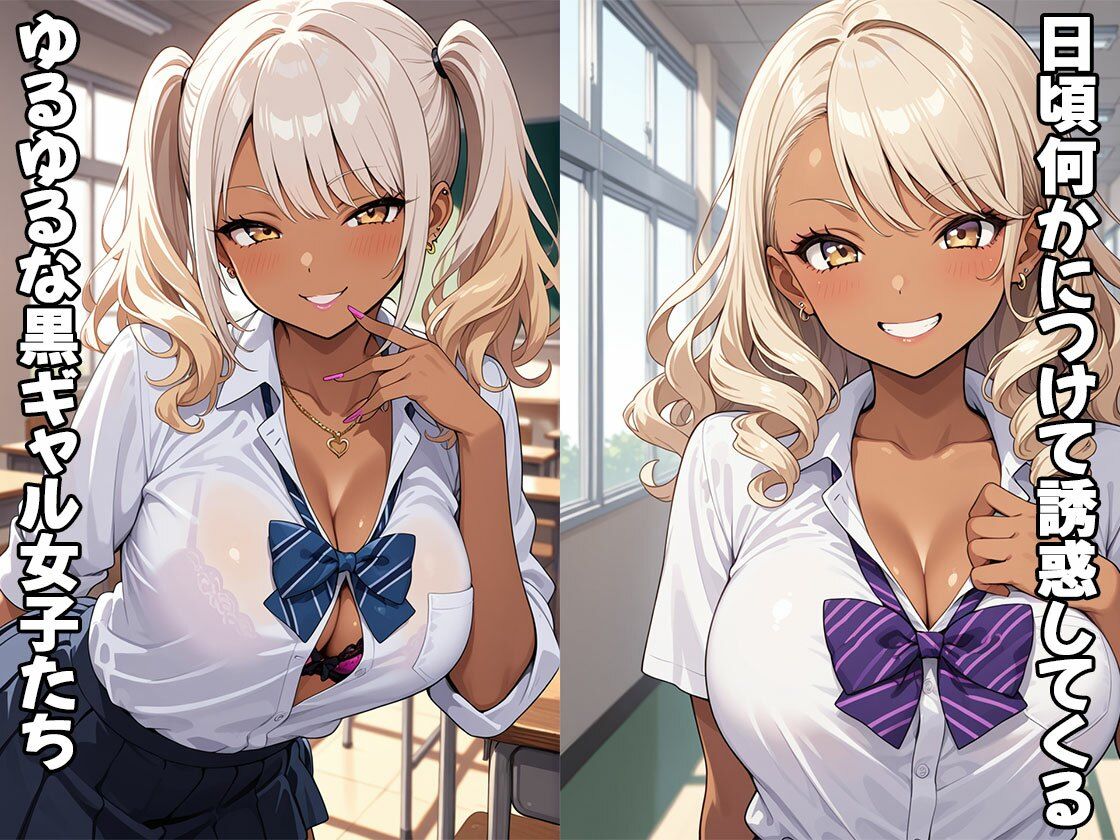 挑発的な黒ギャルちゃんはヤってみると意外とウブ（CG100枚） - サンプル画像 1
