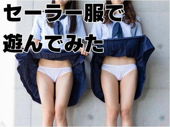 セーラー服で遊んでみた