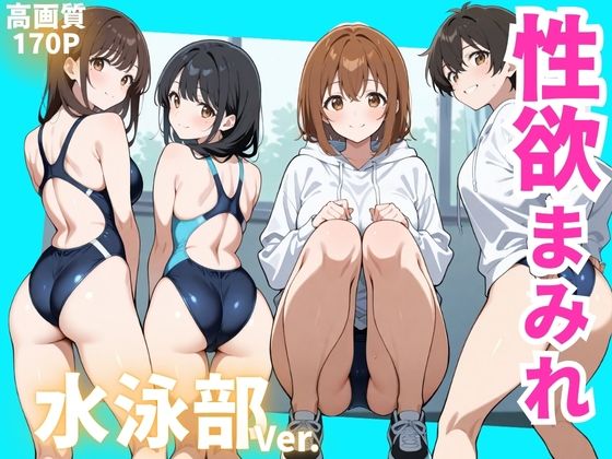 性欲まみれ  水泳部