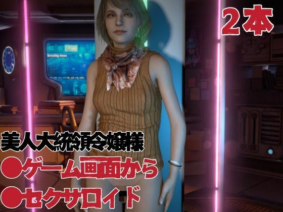 バイオ4:アシュリー2はアンブレラに頭をイジラレ、セックスボットとして生きるアシュリーの動画セット - サンプル画像 1