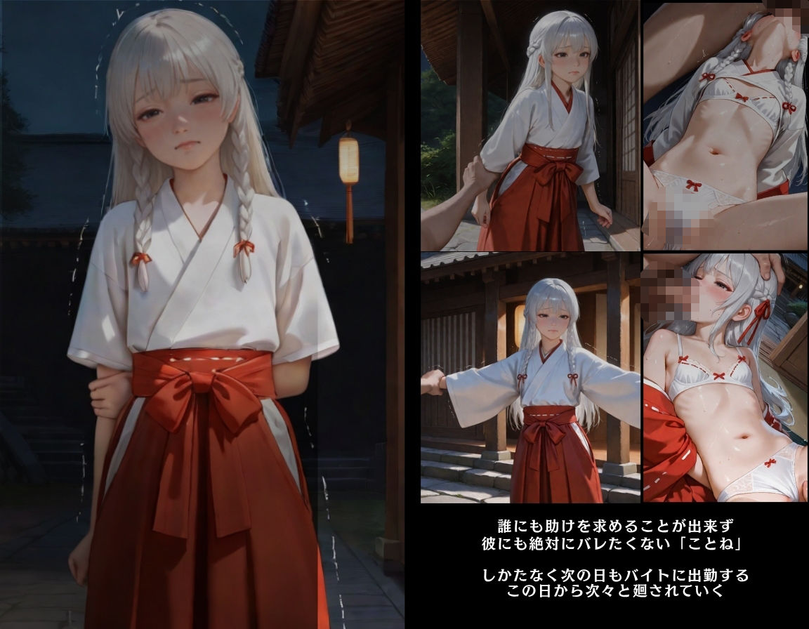 彼には言えない  バイト先で輪〇落ちした日〜童顔な女の子  綾瀬ことね編〜巫女 - サンプル画像 7