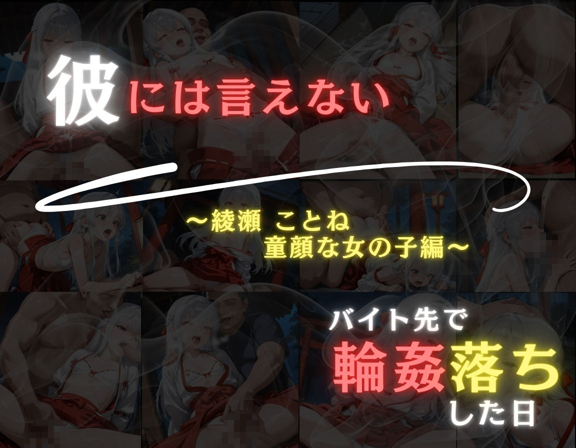 彼には言えない  バイト先で輪〇落ちした日〜童顔な女の子  綾瀬ことね編〜巫女 - サンプル画像 10