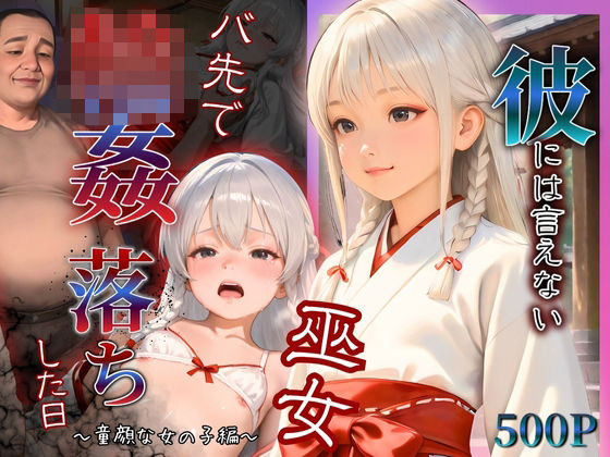 彼には言えない  バイト先で輪〇落ちした日〜童顔な女の子  綾瀬ことね編〜巫女
