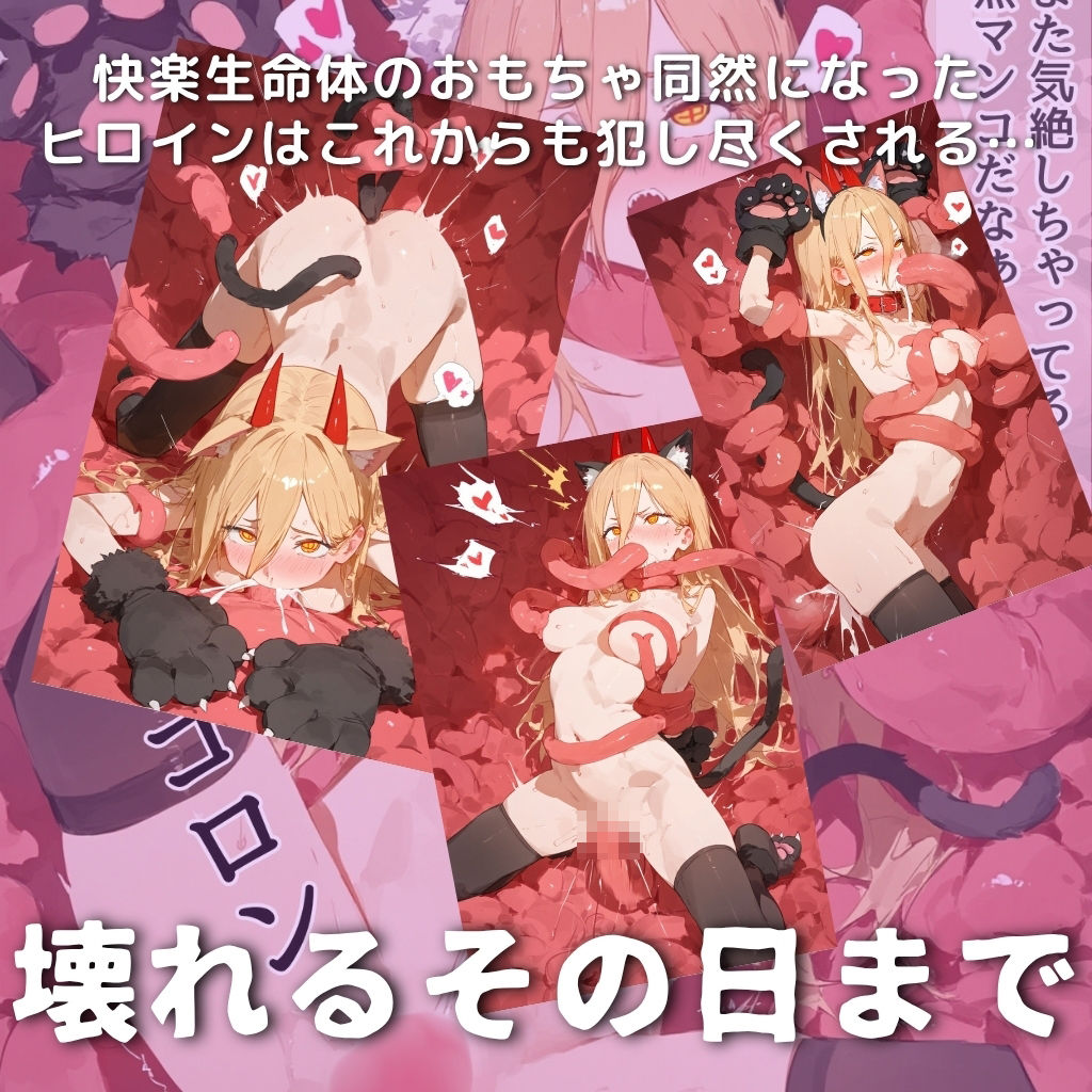 快楽生命体の触手で某チェンソー型悪魔系のヒロインがイッてもイッてもオマンコを無限にグボグボほじくられ壊れるまでイカされるお話【チェンソ●マン/パワ●編】コスプレエッチ収録版＆セリフ無しVer収録 - サンプル画像 9