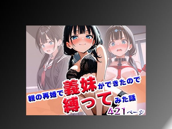 親の再婚で義妹ができたので縛ってみた話 - サンプル画像 10