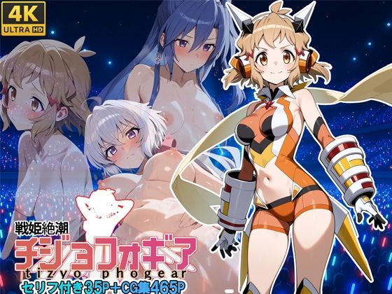 戦姫絶潮チジョフォギア