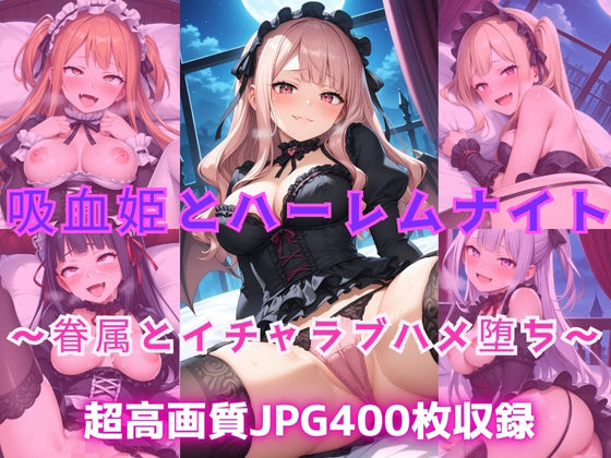 吸血姫とハーレムナイト  〜眷属とイチャラブハメ堕ち〜