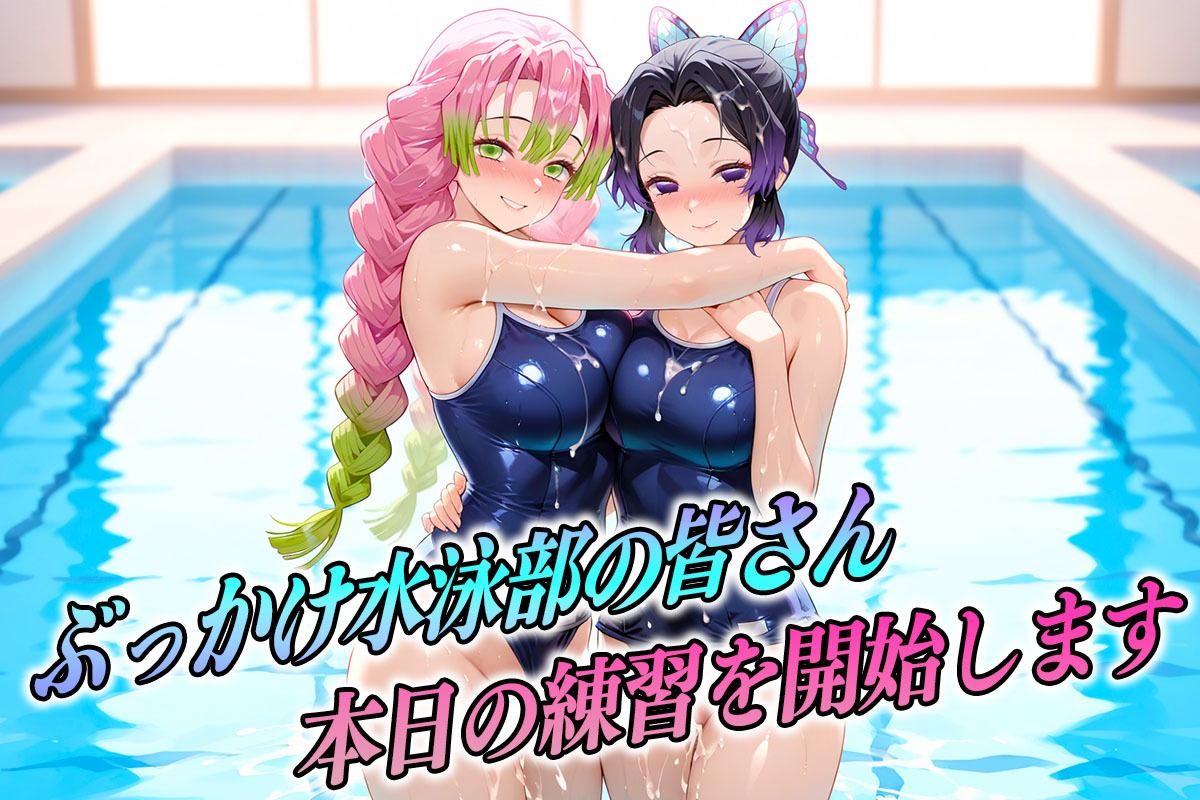 ぶっかけ水泳部  水しぶきよりも潮をまき散らす女  鬼滅編 - サンプル画像 1