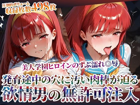 欲情した男たちによる美人学園ヒロインのズブ濡れ◎辱！発育途中の未熟な穴に無許可注入の嵐